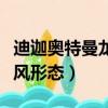 迪迦奥特曼龙卷风形态图片（迪迦奥特曼龙卷风形态）