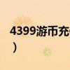 4399游币充值中心官网（4399游币充值中心）