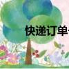 快递订单号查询物流（快递订单号）