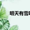 明天有雪吗?（天气预报明天有雪吗）