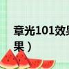 章光101效果怎么样多久见效?（章光101效果）