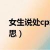 女生说处cp怎么回答（女生说处cp是什么意思）