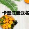卡盟注册送名片赞（卡盟卖名片赞1元一万）