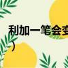 利加一笔会变成什么字（利加一笔变成什么字）