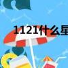 1121什么星座射手座（11 21什么星座）