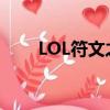 LOL符文之地大地图（lol符文之地）
