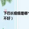 下巴长痘痘是哪个器官不好引起的（下巴长痘痘是哪个器官不好）