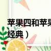 苹果四和苹果4s哪个更好（苹果4和4s哪个更经典）