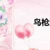 鸟枪法谁提出的（鸟枪法）