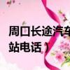 周口长途汽车站电话号码查询（周口长途汽车站电话）