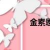 金素恩漂亮吗（金素恩演员）