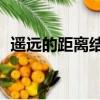 遥远的距离结局是he吗（遥远的距离结局）