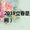 2019立春是几月几号几时几分（2019立春时间）