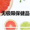 无极限保健品有没有副作用（无极限保健品）
