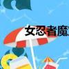 女忍者魔宝传能力（女忍者魔宝传）