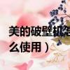 美的破壁机怎么使用加热功能（美的破壁机怎么使用）