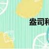 盎司和磅哪个大（盎司和磅）