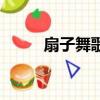 扇子舞歌词老干妈（扇子舞歌词）