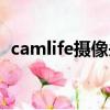 camlife摄像头驱动（camera摄像头驱动）