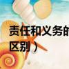 责任和义务的区别是什么意思（责任和义务的区别）