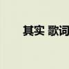 其实 歌词（其实歌词含义什么意思）