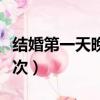 结婚第一天晚上都干嘛（结婚第一天晚上做几次）