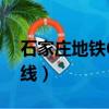 石家庄地铁6号线全程站点（石家庄地铁6号线）