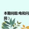本期问题:电和闪电最大的区别是什么?（电和闪电有什么不同）