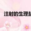 注射的生理盐水能喝吗（生理盐水能喝吗）