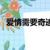 爱情需要奇迹国语配音版（爱情需要奇迹）