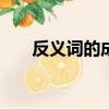 反义词的成语100个（反义词的成语）