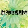 肚兜电视剧锦绣未央在多少集（肚兜电视剧）