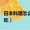 日本料理怎么吃图片大全图片（日本料理怎么吃）