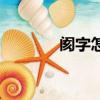 阂字怎么组词（屿怎么组词）