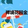 禅境花园金盏花应不应该卖（禅境花园）
