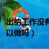 出纳工作没有经验好上手吗（出纳员没经验可以做吗）