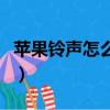 苹果铃声怎么删除用手机（苹果铃声怎么删除）