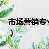 市场营销专业好不好?（市场营销专业好不好）