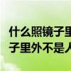 什么照镜子里外不是人补充歇后语（什么照镜子里外不是人）