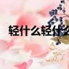 轻什么轻什么成语（轻什么什么什么成语）