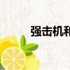 强击机和攻击机的区别（强击机）