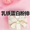 乳铁蛋白粉排行榜（乳铁蛋白粉哪个牌子好）
