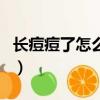 长痘痘了怎么消除最快（手机辐射会长痘痘吗）