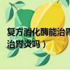 复方消化酶能治胃炎吗 怎样减少胃炎的出现（复方消化酶能治胃炎吗）