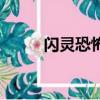闪灵恐怖吗在哪里（闪灵恐怖吗）