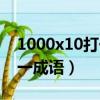 1000x10打一成语是什么成语（1000x10打一成语）