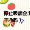 停止吸烟会出现什么不舒服（停止吸烟肺会变干净吗）