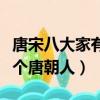 唐宋八大家有几个唐朝人物（唐宋八大家有几个唐朝人）