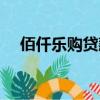 佰仟乐购贷款上征信吗（佰仟乐购贷款）