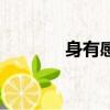 身有感触的成语（触的成语）